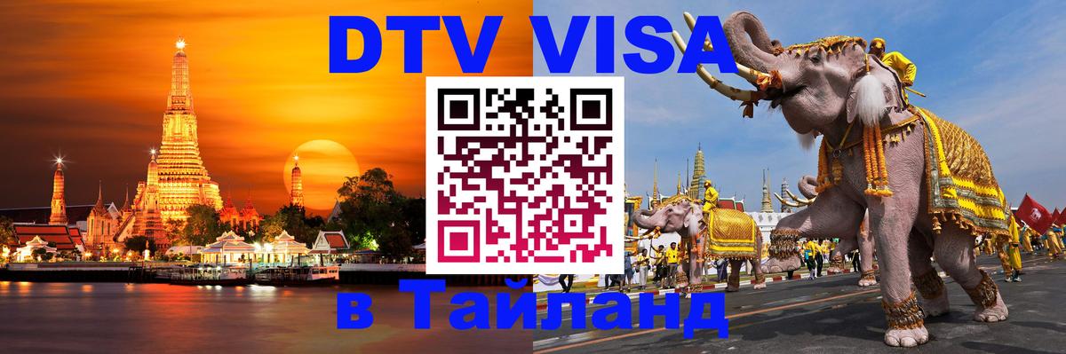 Стоимость и условия DTV визы — оформление в Таиланд под ключ - Лондон 