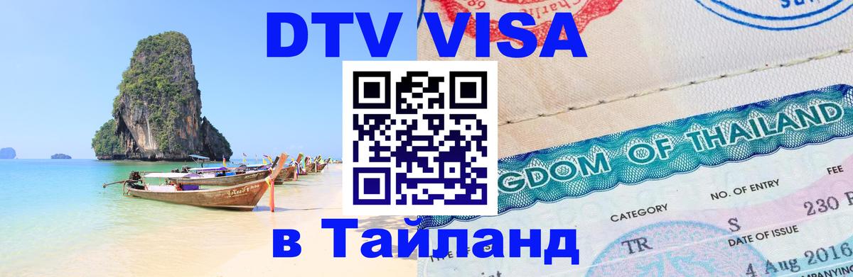 DTV Виза в Тайланд для россиян Лондон 
