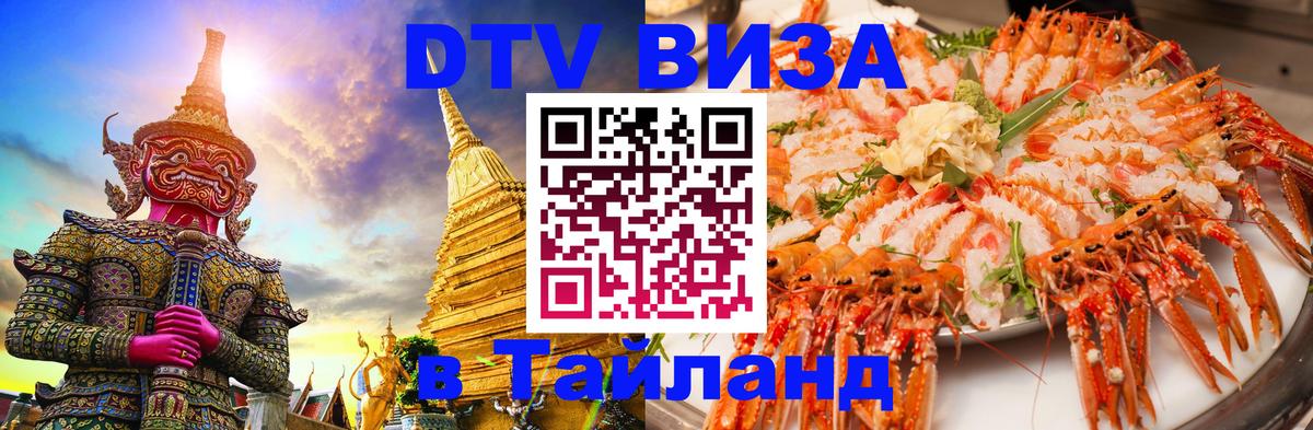 Оформить DTV визу в Тайланд 